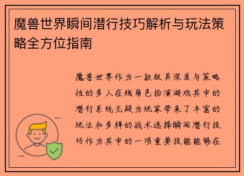 魔兽世界瞬间潜行技巧解析与玩法策略全方位指南