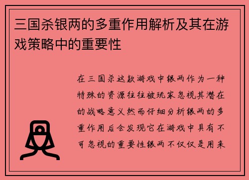 三国杀银两的多重作用解析及其在游戏策略中的重要性