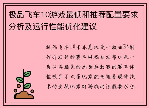 极品飞车10游戏最低和推荐配置要求分析及运行性能优化建议