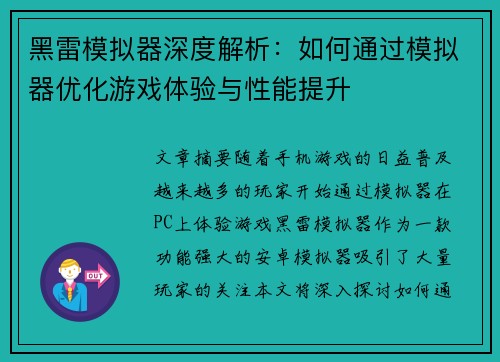 黑雷模拟器深度解析：如何通过模拟器优化游戏体验与性能提升