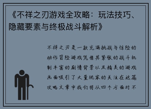 《不祥之刃游戏全攻略：玩法技巧、隐藏要素与终极战斗解析》