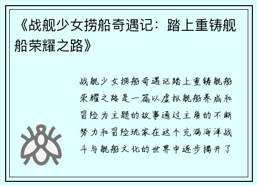 《战舰少女捞船奇遇记：踏上重铸舰船荣耀之路》