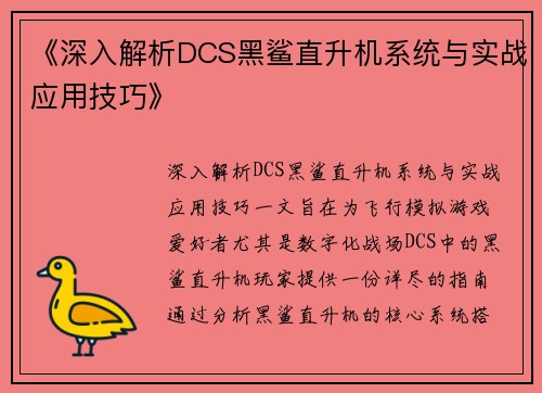 《深入解析DCS黑鲨直升机系统与实战应用技巧》