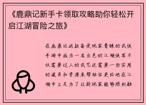 《鹿鼎记新手卡领取攻略助你轻松开启江湖冒险之旅》