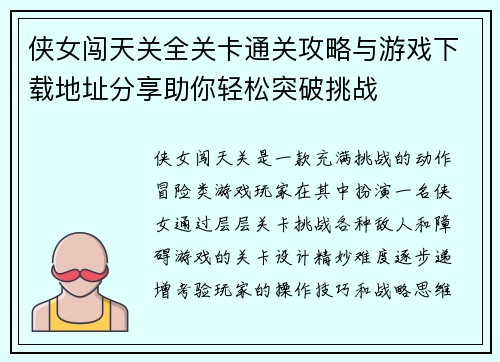 侠女闯天关全关卡通关攻略与游戏下载地址分享助你轻松突破挑战