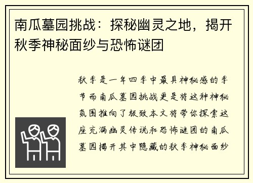 南瓜墓园挑战：探秘幽灵之地，揭开秋季神秘面纱与恐怖谜团