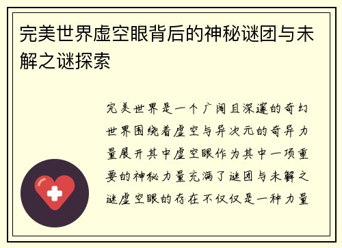 完美世界虚空眼背后的神秘谜团与未解之谜探索