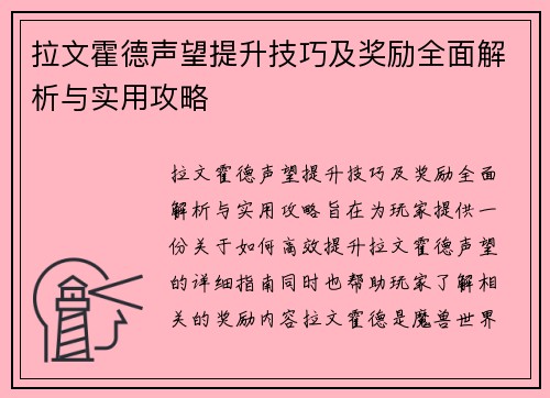 拉文霍德声望提升技巧及奖励全面解析与实用攻略