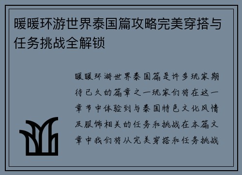 暖暖环游世界泰国篇攻略完美穿搭与任务挑战全解锁