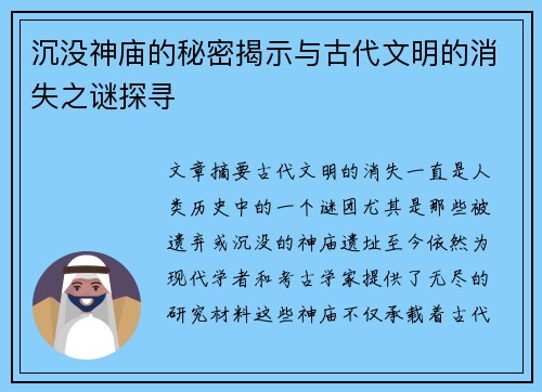 沉没神庙的秘密揭示与古代文明的消失之谜探寻
