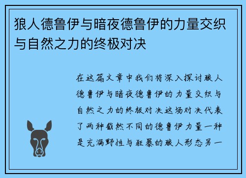 狼人德鲁伊与暗夜德鲁伊的力量交织与自然之力的终极对决