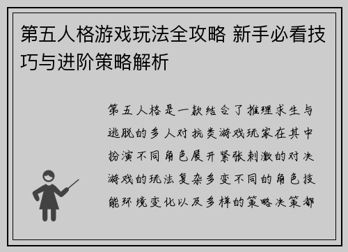 第五人格游戏玩法全攻略 新手必看技巧与进阶策略解析
