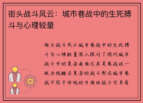 街头战斗风云：城市巷战中的生死搏斗与心理较量
