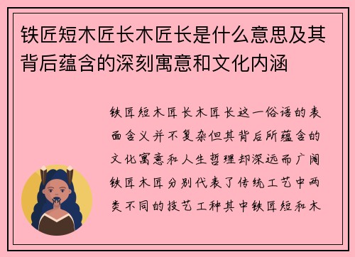 铁匠短木匠长木匠长是什么意思及其背后蕴含的深刻寓意和文化内涵