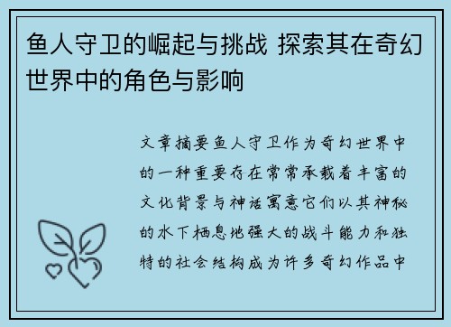 鱼人守卫的崛起与挑战 探索其在奇幻世界中的角色与影响