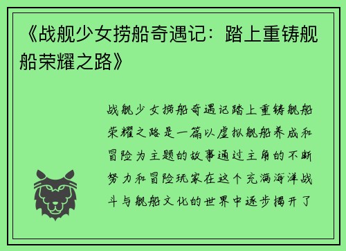 《战舰少女捞船奇遇记：踏上重铸舰船荣耀之路》