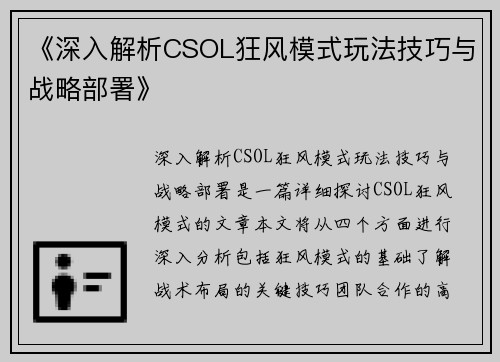 《深入解析CSOL狂风模式玩法技巧与战略部署》