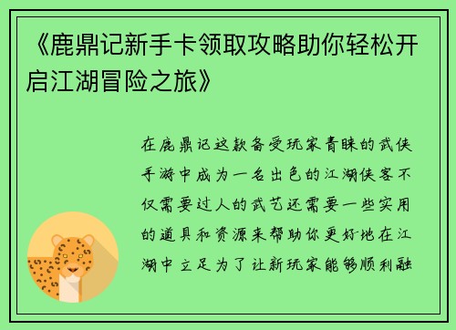 《鹿鼎记新手卡领取攻略助你轻松开启江湖冒险之旅》