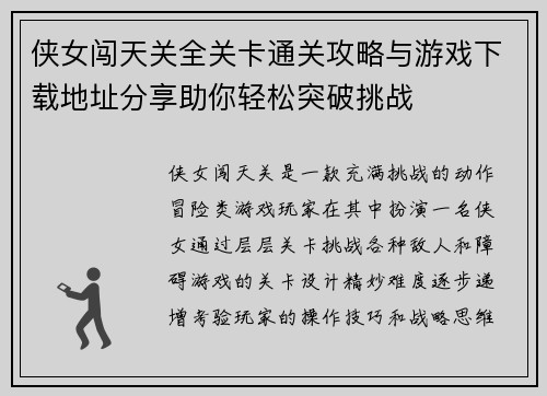 侠女闯天关全关卡通关攻略与游戏下载地址分享助你轻松突破挑战