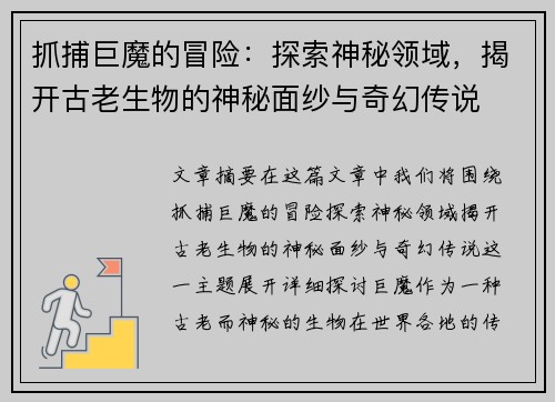 抓捕巨魔的冒险：探索神秘领域，揭开古老生物的神秘面纱与奇幻传说