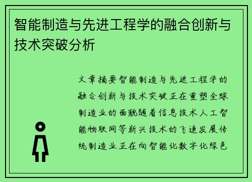 智能制造与先进工程学的融合创新与技术突破分析