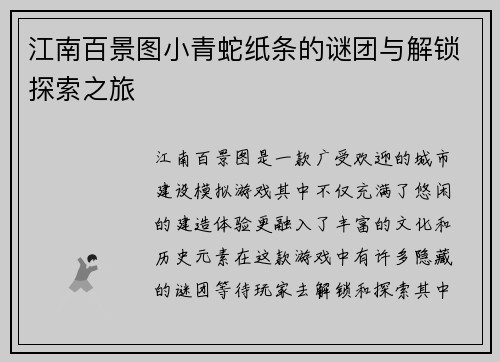 江南百景图小青蛇纸条的谜团与解锁探索之旅