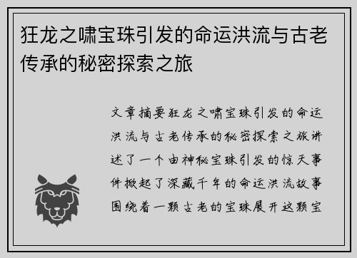 狂龙之啸宝珠引发的命运洪流与古老传承的秘密探索之旅