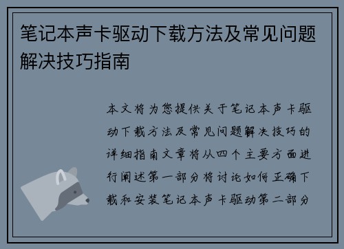 笔记本声卡驱动下载方法及常见问题解决技巧指南