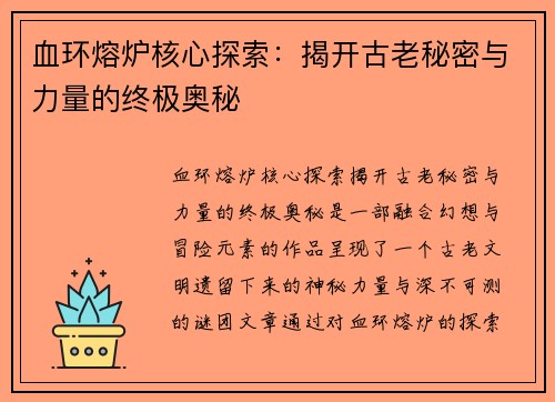 血环熔炉核心探索：揭开古老秘密与力量的终极奥秘