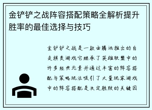 金铲铲之战阵容搭配策略全解析提升胜率的最佳选择与技巧