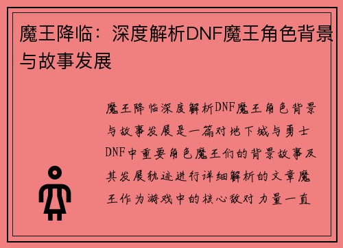 魔王降临：深度解析DNF魔王角色背景与故事发展