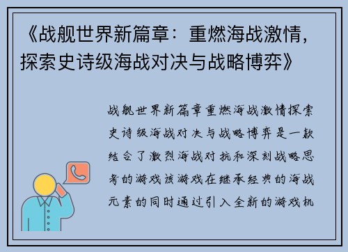 《战舰世界新篇章：重燃海战激情，探索史诗级海战对决与战略博弈》