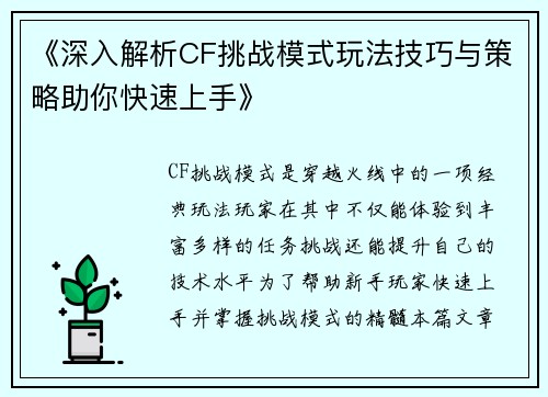《深入解析CF挑战模式玩法技巧与策略助你快速上手》