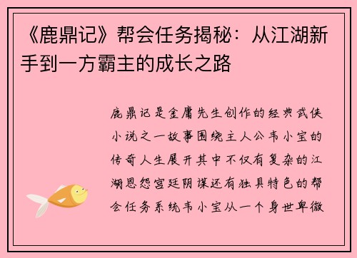 《鹿鼎记》帮会任务揭秘：从江湖新手到一方霸主的成长之路