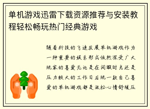 单机游戏迅雷下载资源推荐与安装教程轻松畅玩热门经典游戏