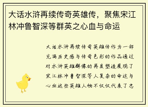 大话水浒再续传奇英雄传，聚焦宋江林冲鲁智深等群英之心血与命运