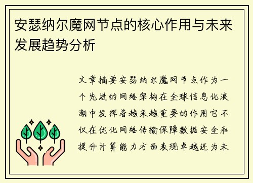 安瑟纳尔魔网节点的核心作用与未来发展趋势分析