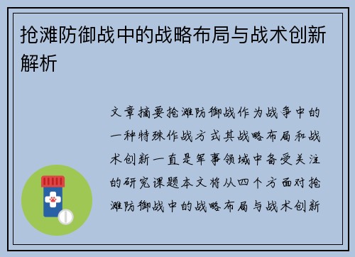 抢滩防御战中的战略布局与战术创新解析