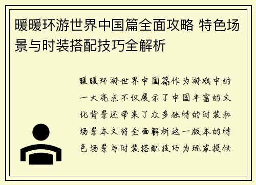 暖暖环游世界中国篇全面攻略 特色场景与时装搭配技巧全解析