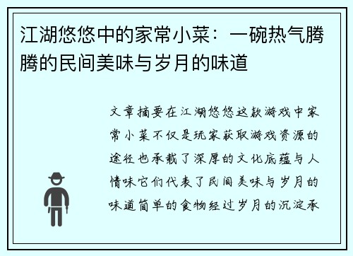 江湖悠悠中的家常小菜：一碗热气腾腾的民间美味与岁月的味道
