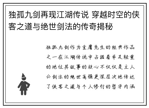 独孤九剑再现江湖传说 穿越时空的侠客之道与绝世剑法的传奇揭秘
