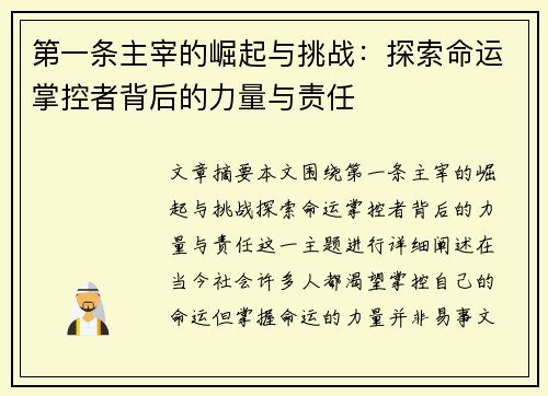 第一条主宰的崛起与挑战：探索命运掌控者背后的力量与责任