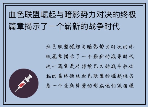血色联盟崛起与暗影势力对决的终极篇章揭示了一个崭新的战争时代
