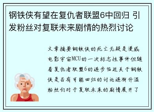 钢铁侠有望在复仇者联盟6中回归 引发粉丝对复联未来剧情的热烈讨论