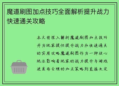 魔道刷图加点技巧全面解析提升战力快速通关攻略