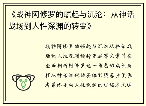 《战神阿修罗的崛起与沉沦：从神话战场到人性深渊的转变》