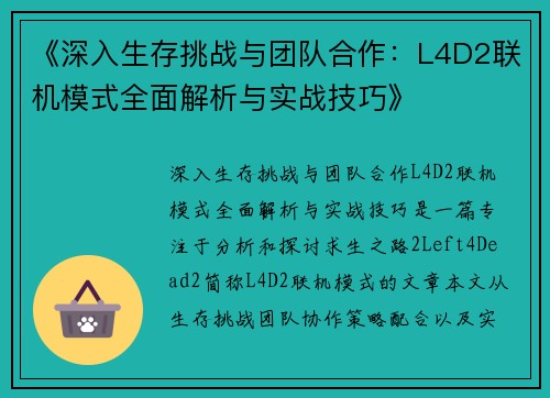 《深入生存挑战与团队合作：L4D2联机模式全面解析与实战技巧》