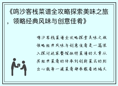 《鸣沙客栈菜谱全攻略探索美味之旅，领略经典风味与创意佳肴》