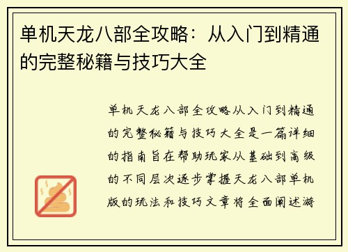单机天龙八部全攻略：从入门到精通的完整秘籍与技巧大全