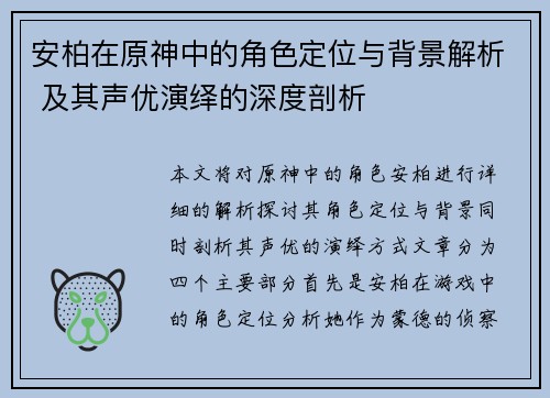 安柏在原神中的角色定位与背景解析 及其声优演绎的深度剖析